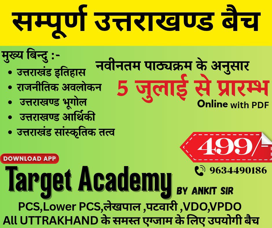 संपूर्ण उत्तराखंड बैच -2025