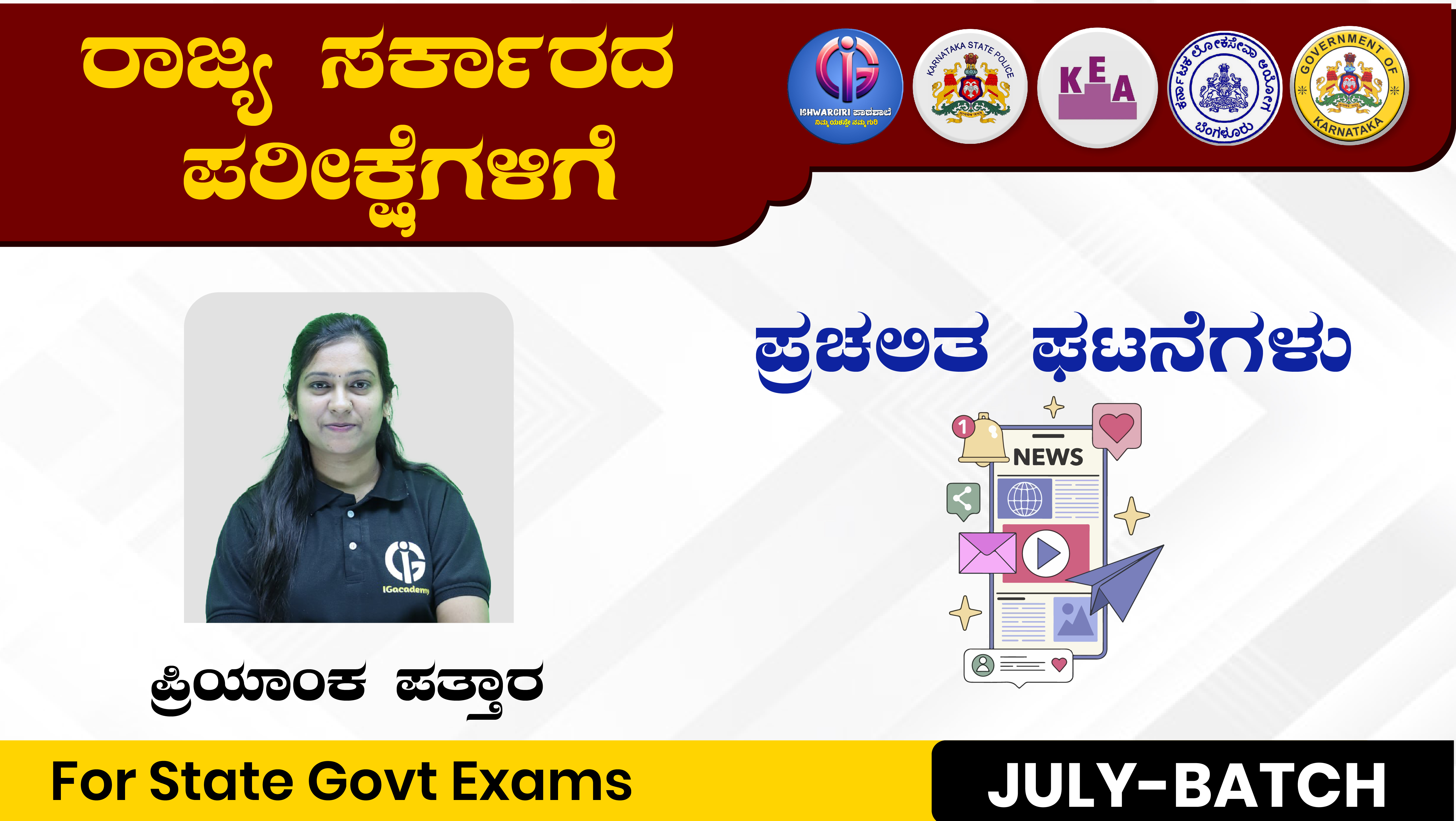 ಪ್ರಚಲಿತ ಘಟನೆಗಳು - July Batch : By Priyanka Pattar