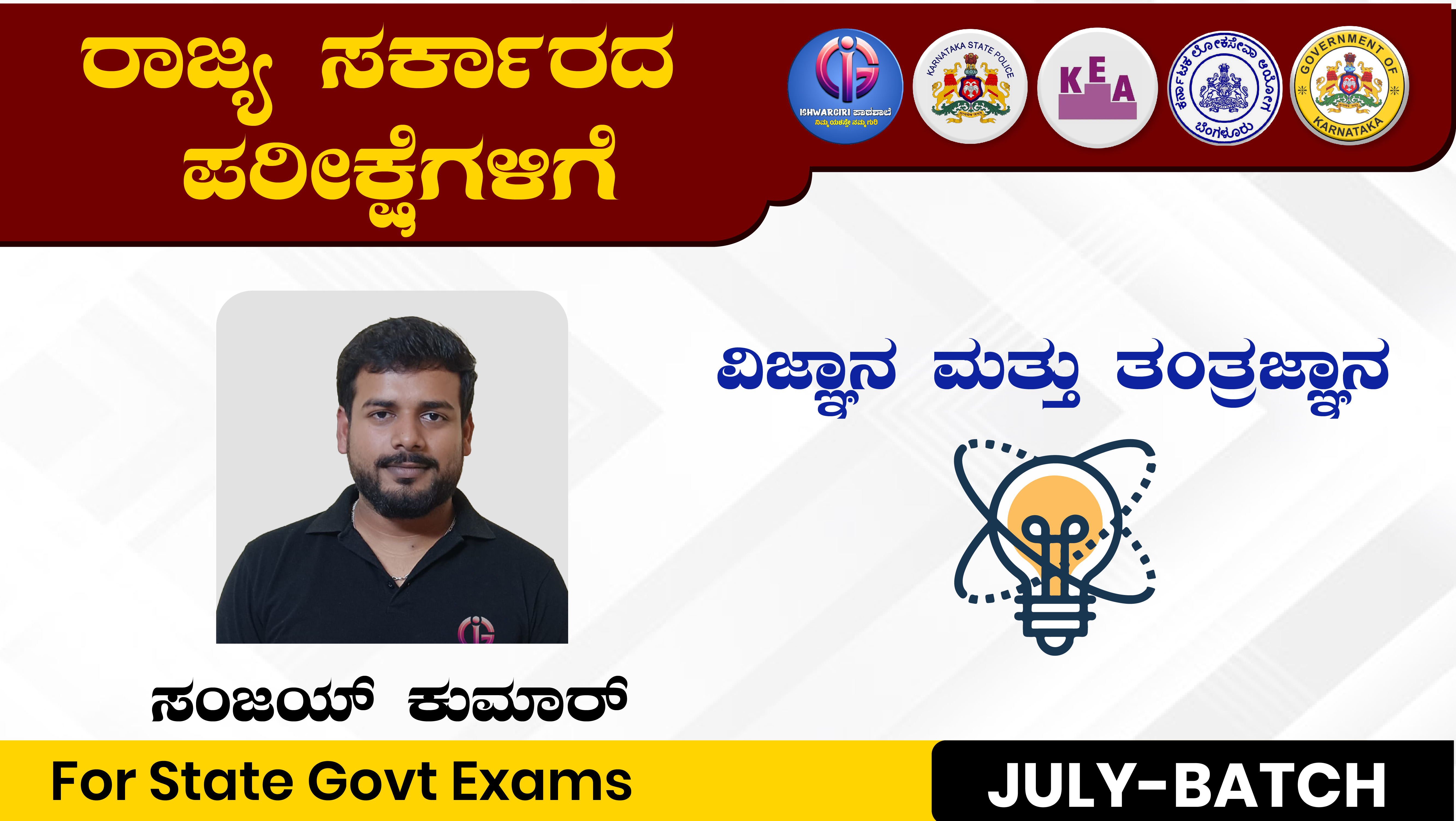 ವಿಜ್ಞಾನ ಮತ್ತು ತಂತ್ರಜ್ಞಾನ - July Batch : By Sanjay Kumar