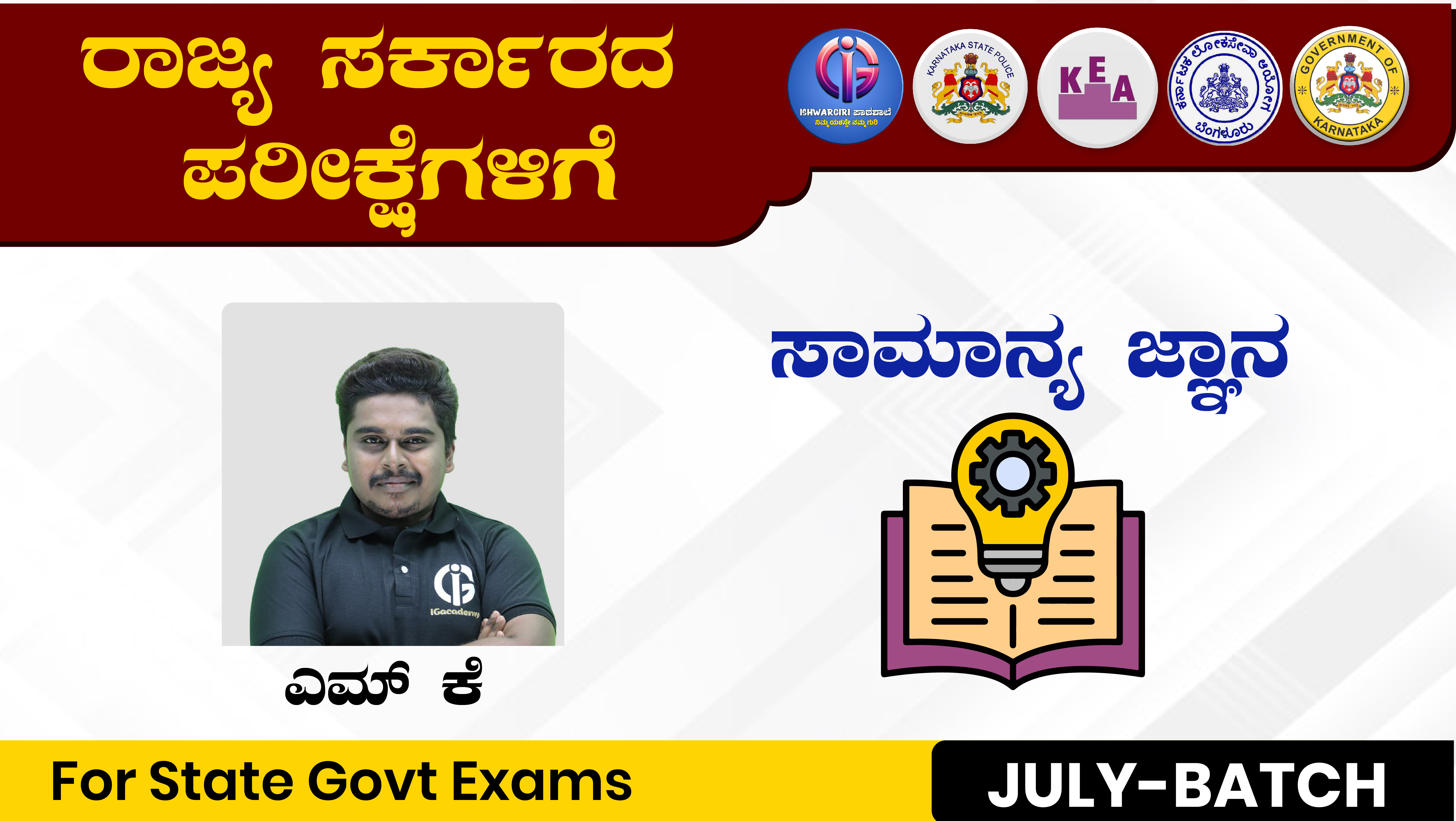 ಸಾಮಾನ್ಯ ಜ್ಞಾನ - July Batch : By M K