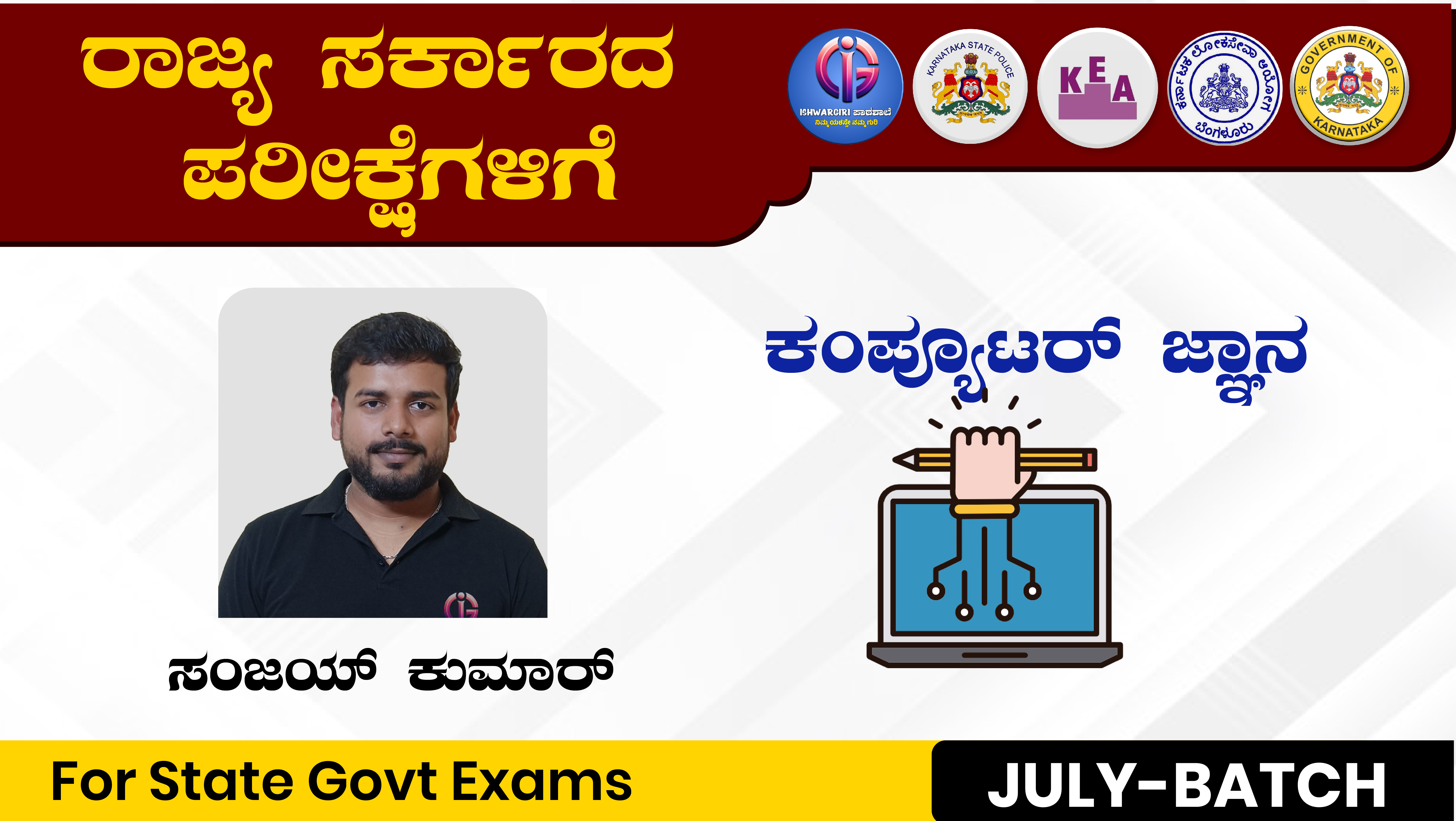 ಕಂಪ್ಯೂಟರ್ ಜ್ಞಾನ - July Batch : By Sanjay Kumar