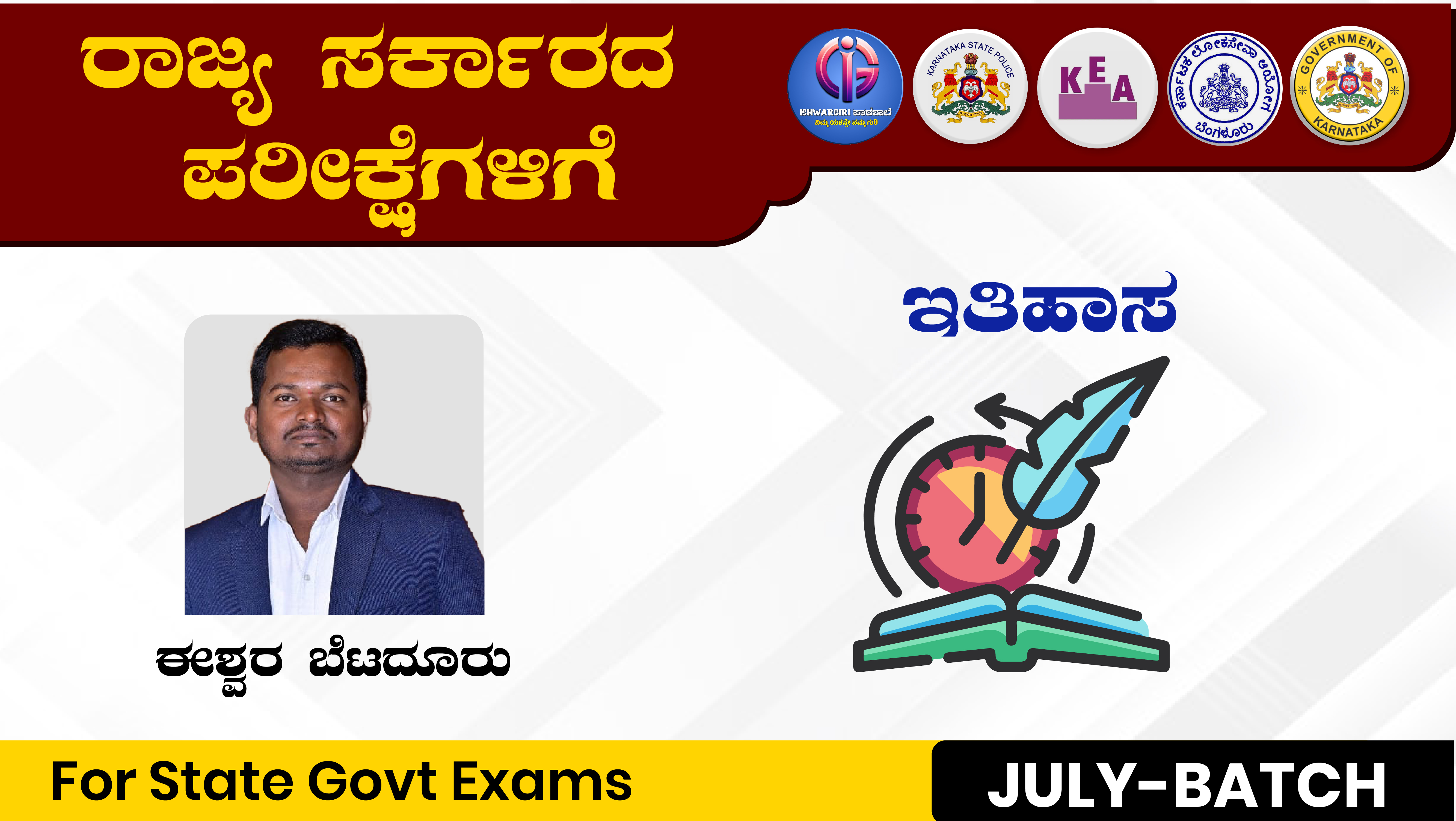 ಸಂಪೂರ್ಣ ಇತಿಹಾಸ - July Batch : By Ishwar Betadur