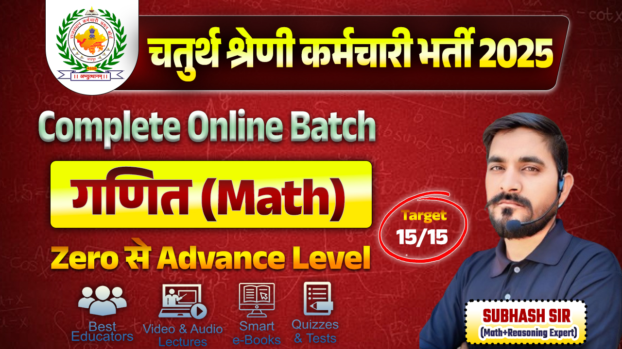 चतुर्थ श्रेणी कर्मचारी भर्ती (Math Complete Course)