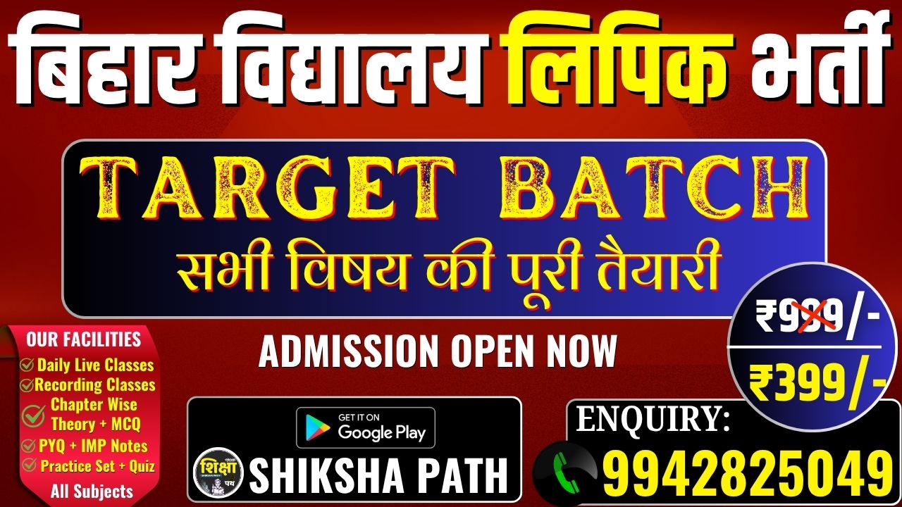  बिहार विधालय लिपिक (Clerk) Target Batch 