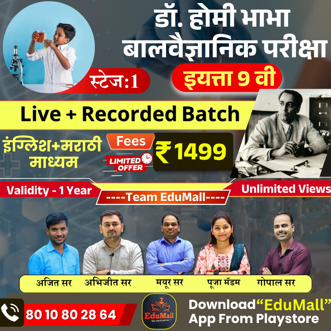 डॉ. होमी भाभा बालवैज्ञानिक परीक्षा (इयत्ता 9 वी)