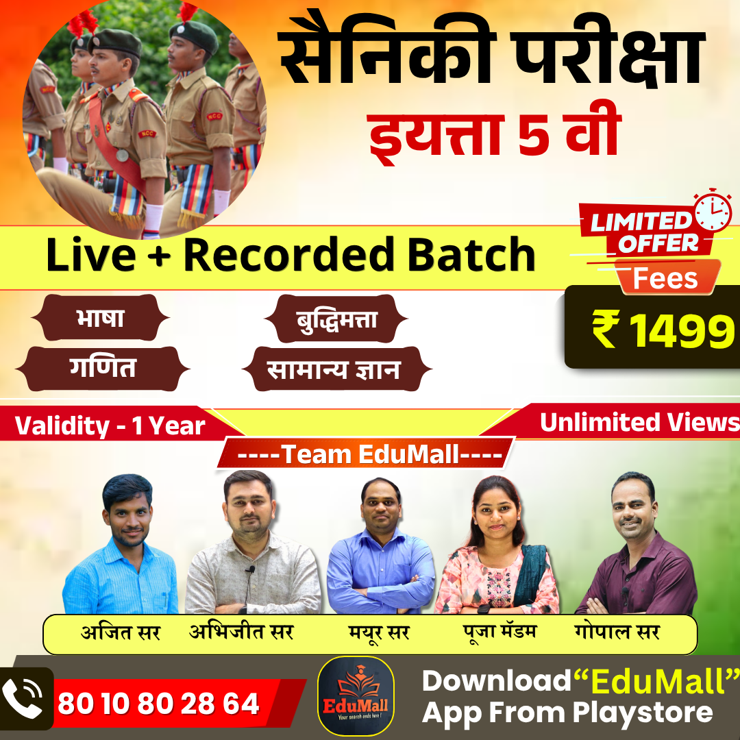 सैनिकी स्कूल परीक्षा (इयत्ता ५ वी)