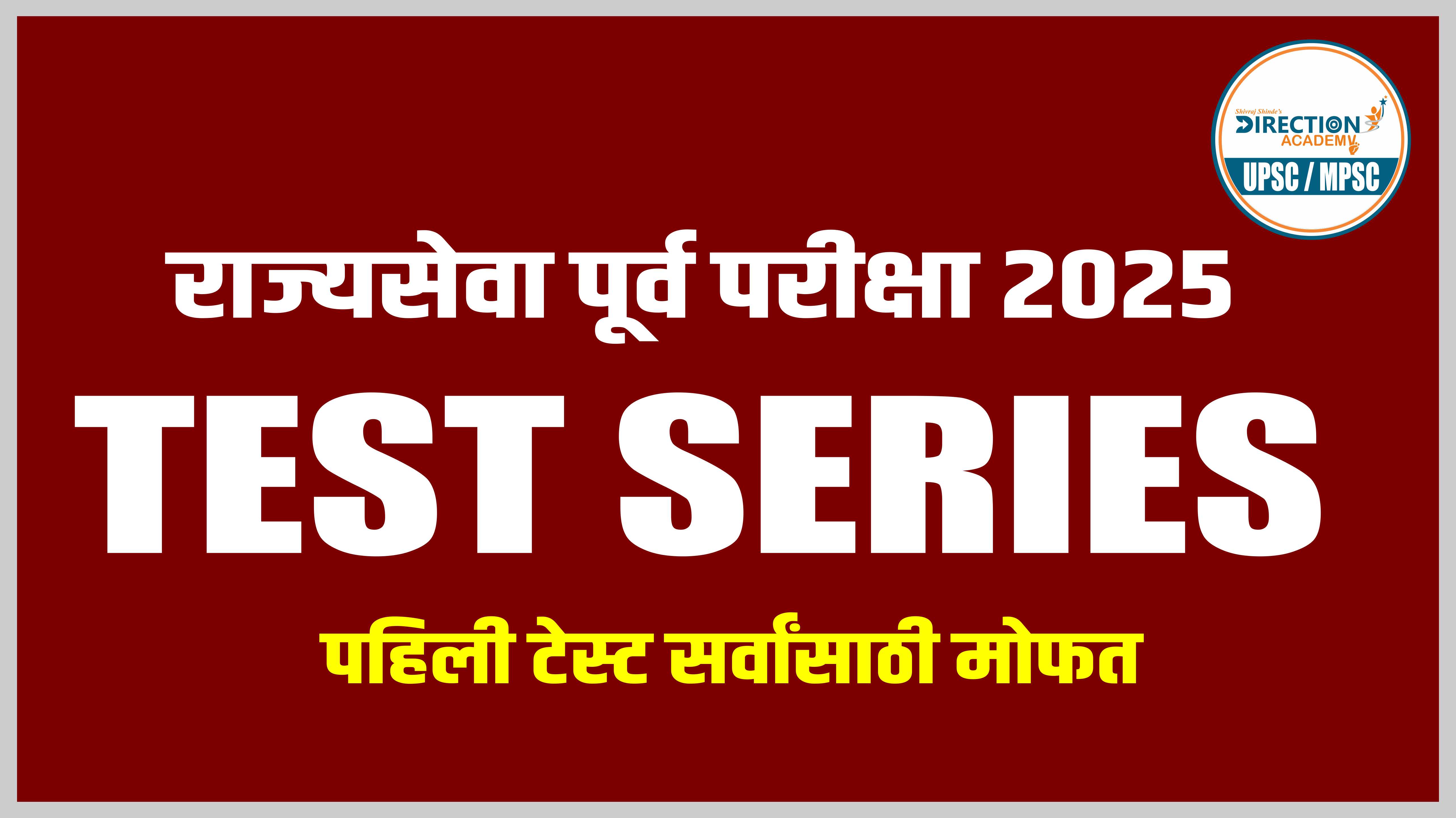  राज्यसेवा पूर्व परीक्षा टेस्ट सिरीज 2025 (मराठी आणि इंग्रजी मधून पेपर )