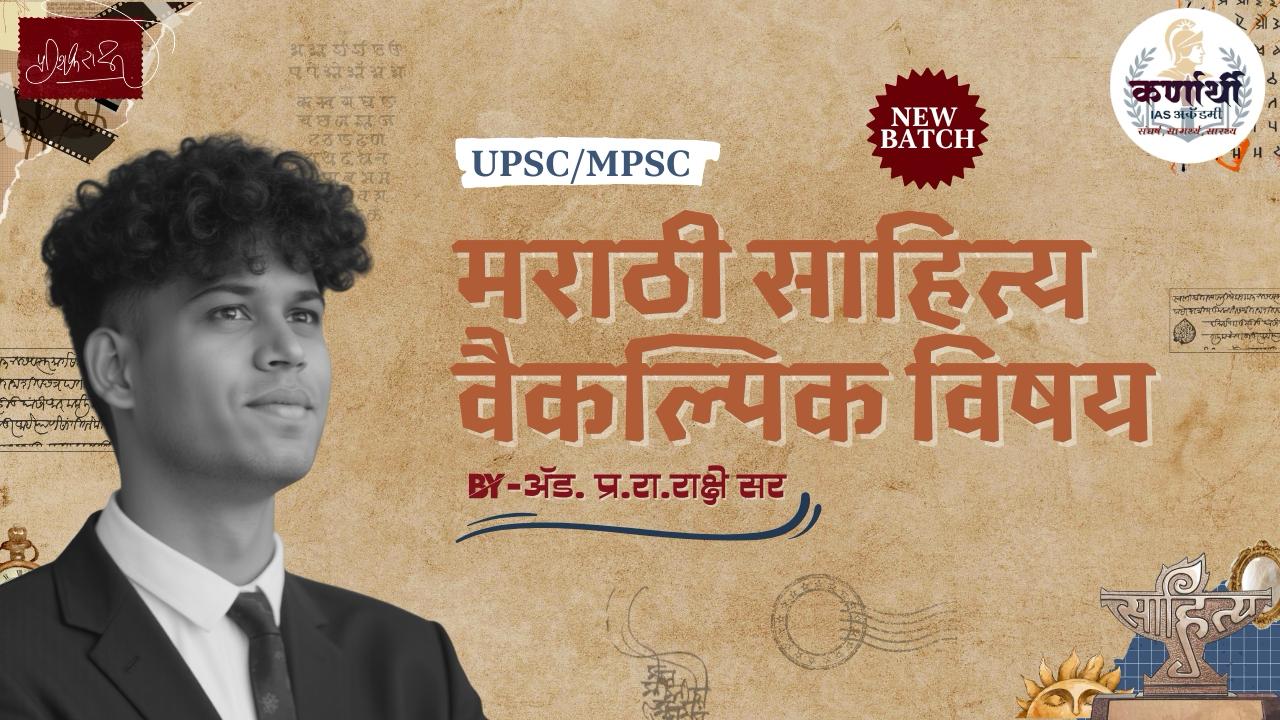 मराठी साहित्य : ऑप्शनल बॅच