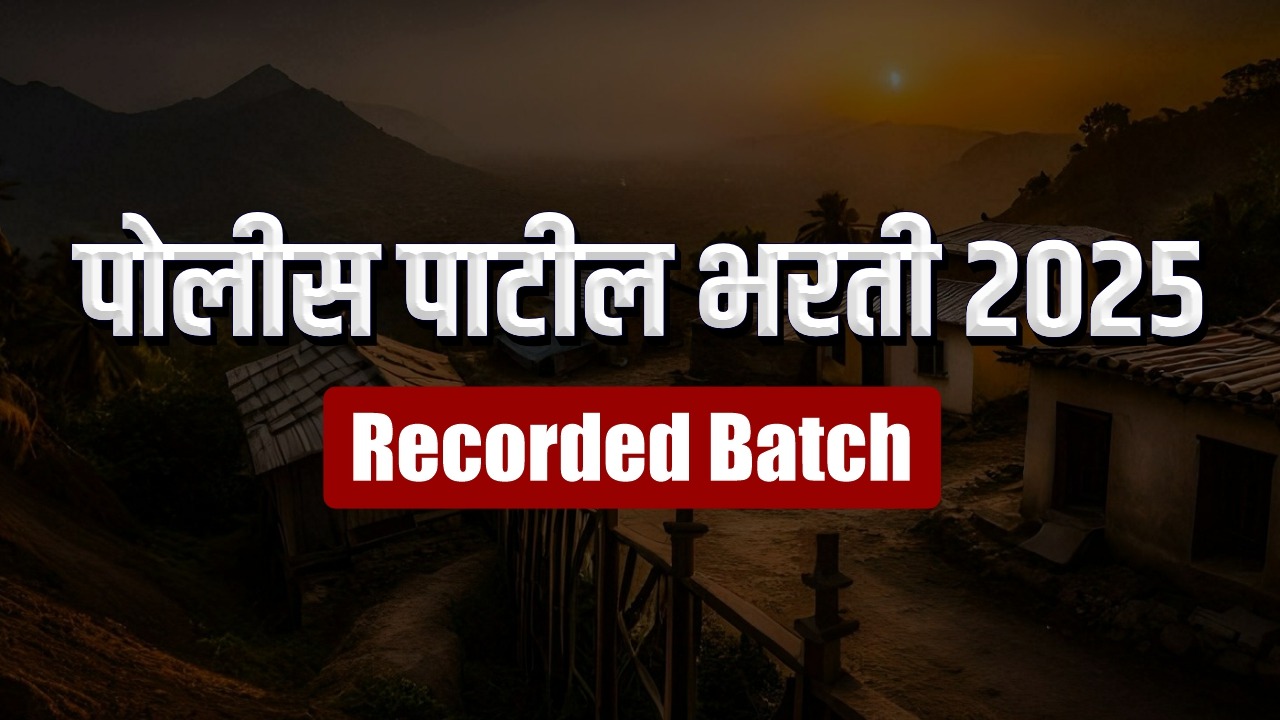 पोलीस पाटील भरती 2025 | Recorded Batch 