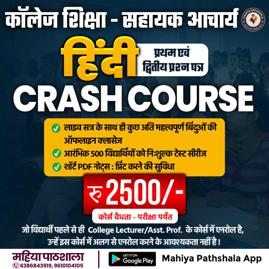 📚 हिंदी प्रथम एवं द्वितीय प्रश्न पत्र Crash Course (सहायक आचार्य / कॉलेज शिक्षा) – 2025