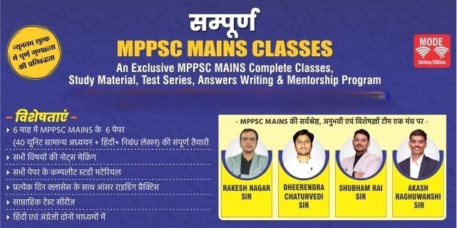 संपूर्ण 2.0 - MPPSC MAINS BATCH (ONLINE)