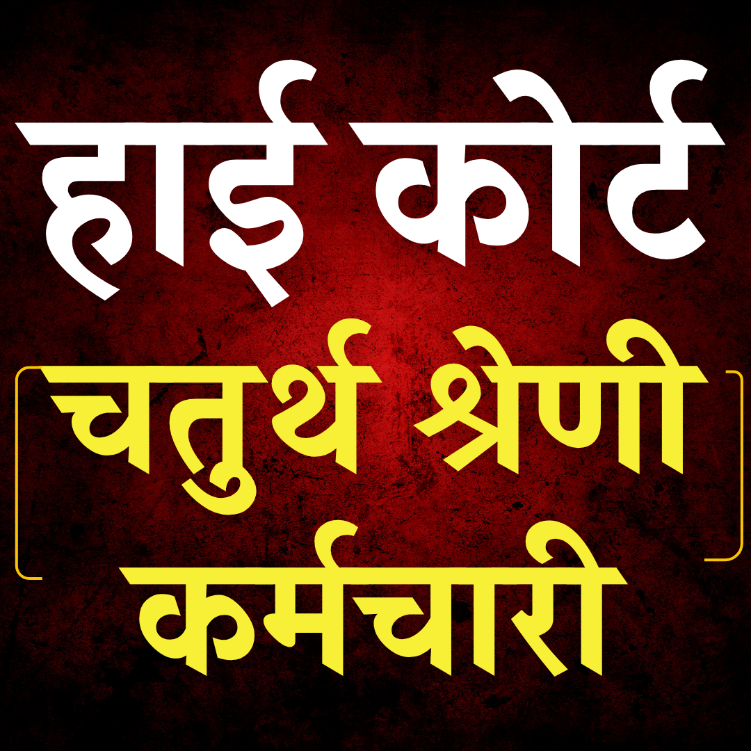 HIGH COURT 4TH GRADE (चतुर्थ श्रेणी कर्मचारी) Recorded