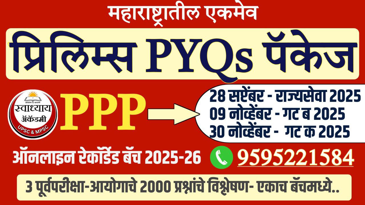 प्रिलिम्स PYQs पॅकेज (राज्यसेवा, गट ब आणि क - एकत्रित)