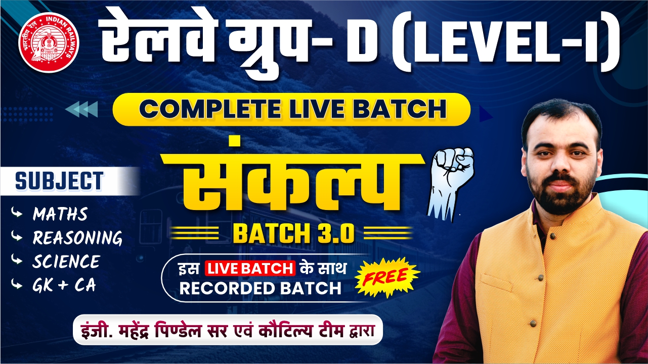 संकल्प बैच 3.0 : Railway Group-D Level-I Batch ( Course Code- 1824) 