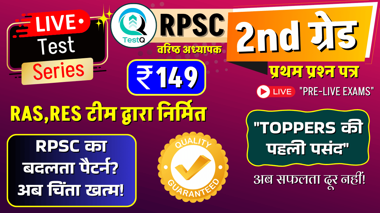 RPSC 2nd Grade (वरिष्ठ अध्यापक) Grade-II Paper-1 : सफलता का अंतिम ब्रह्मास्त्र!