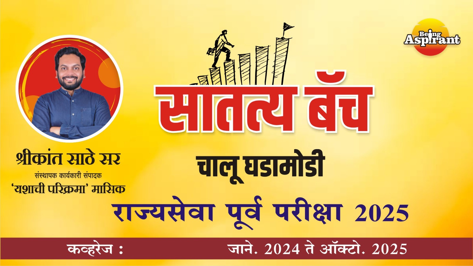 सातत्य बॅच - राज्यसेवा पूर्व परीक्षा 2025