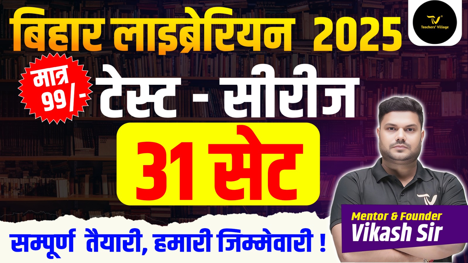 BIHAR LIBRARIAN VACANCY TEST SERIES (SET-31 )