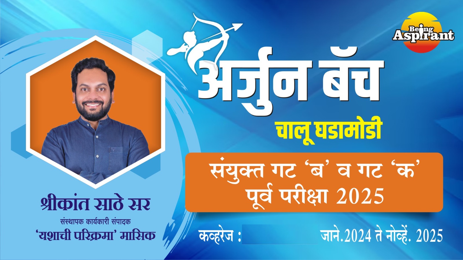 अर्जुन बॅच - संयुक्त गट 'ब' व गट 'क' पूर्व परीक्षा 2025