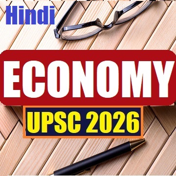 UPSC अर्थव्यवस्था Pre & Mains 2026