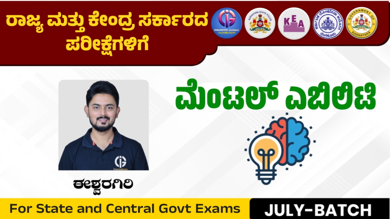 ಮೆಂಟಲ್ ಎಬಿಲಿಟಿ - July Batch : By IshwarGiri