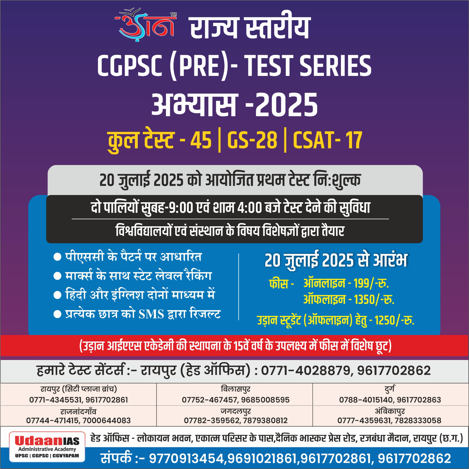 अभ्यास-2025 : CGPSC (PRE) TEST SERIES