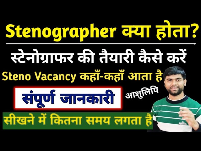 Stenographer क्‍या है? इसकी तैयारी कैसे करें।