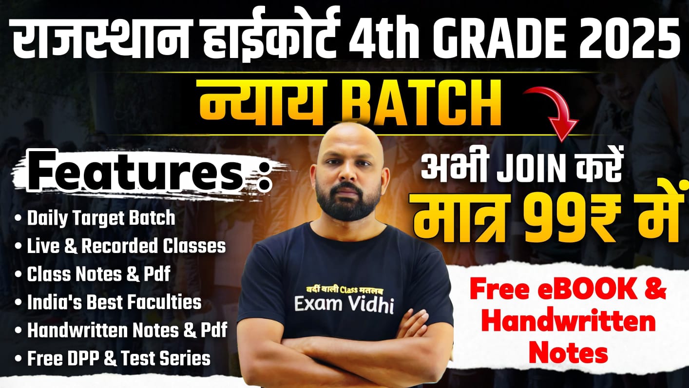राजस्थान हाई कोर्ट 4th Grade 2025- न्याय बैच @ New