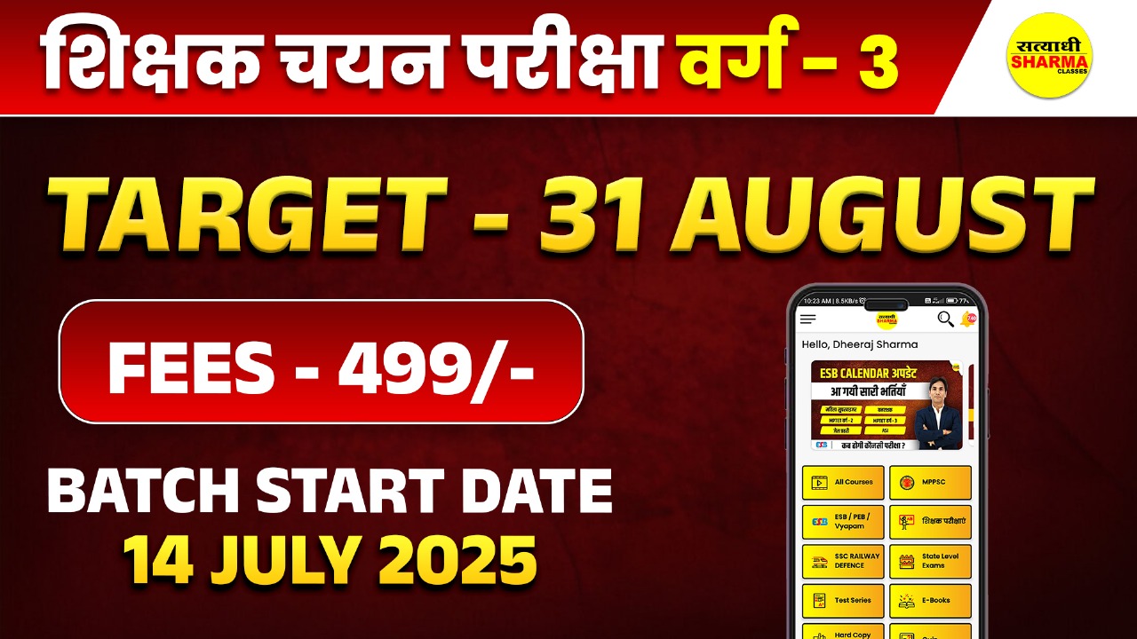 शिक्षक चयन (मुख्य) परीक्षा वर्ग - 3 2025 (Selection test)