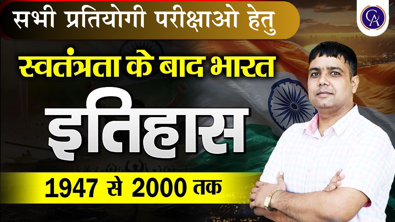 आजादी के बाद का इतिहास 1947 से 2000 तक 