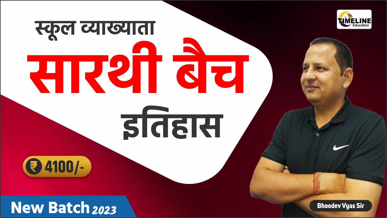 सारथी बैच स्कूल व्याख्याता (इतिहास)