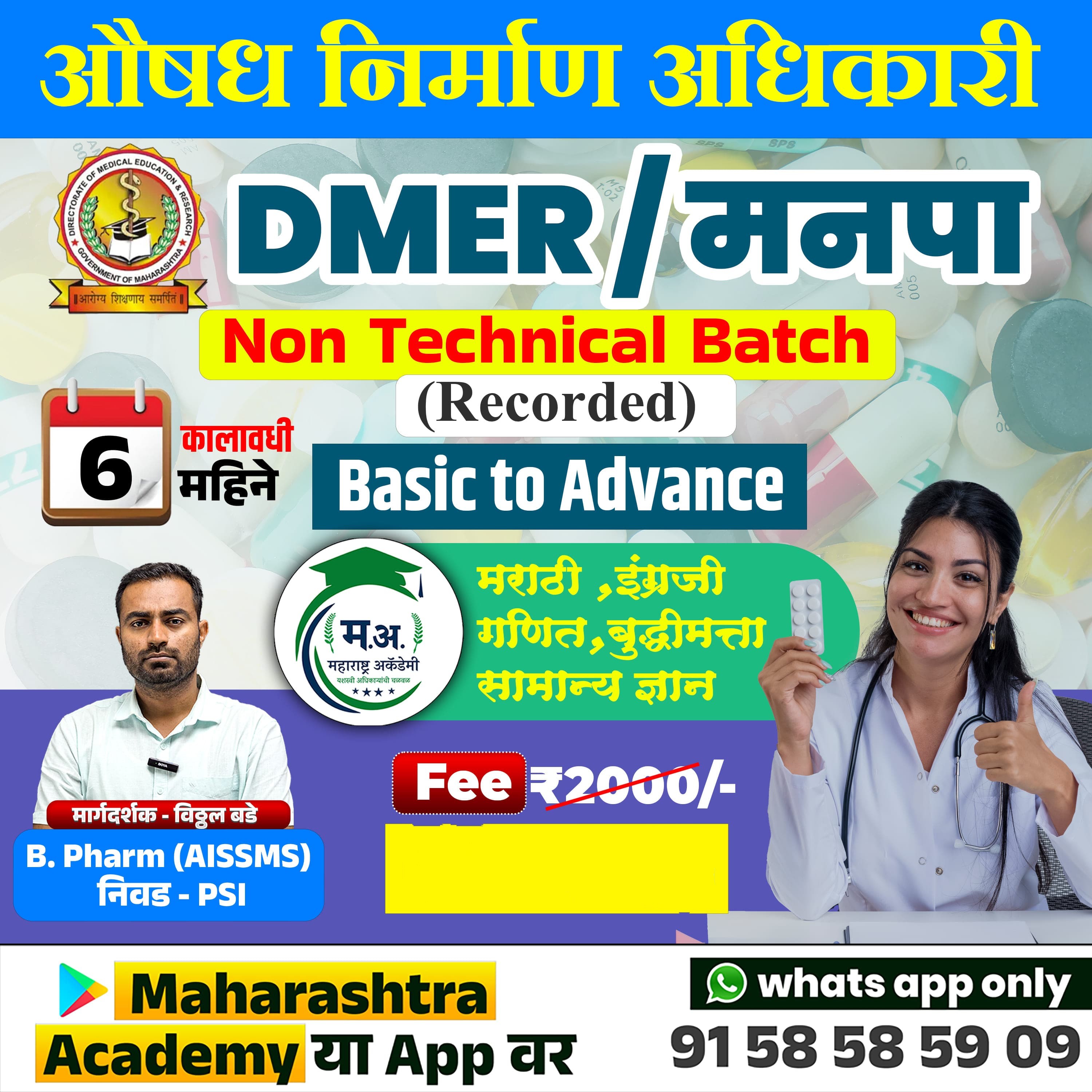 Pharmacy Officer Non-Technical (औषध निर्माण अधिकारी)