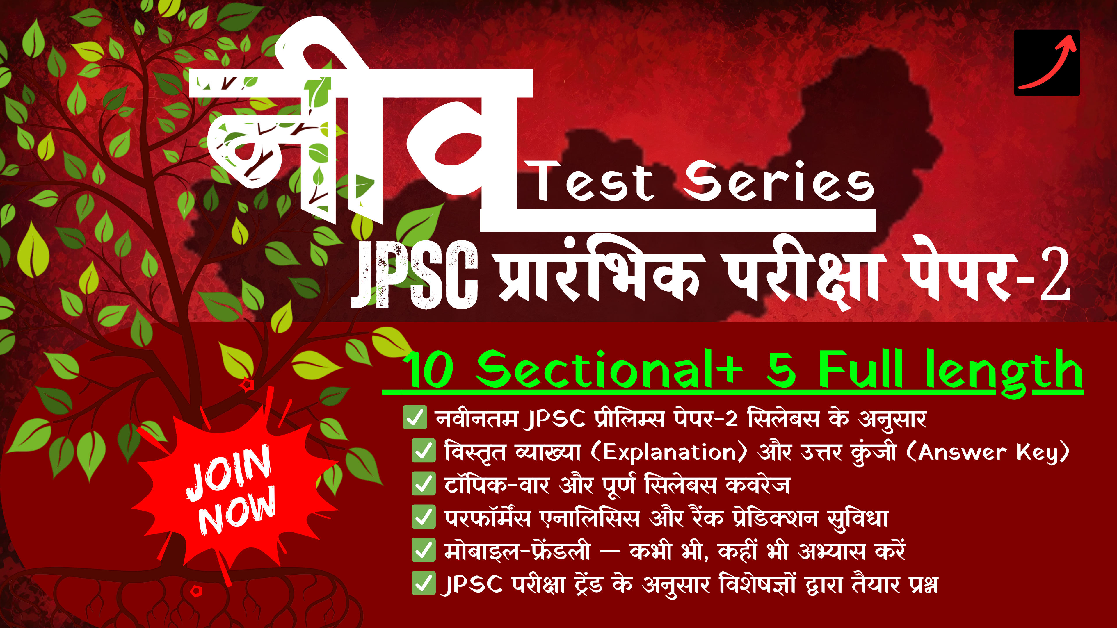JPSC(PRE)-नीव Test Series for Paper-2 (हिन्दी माध्यम)