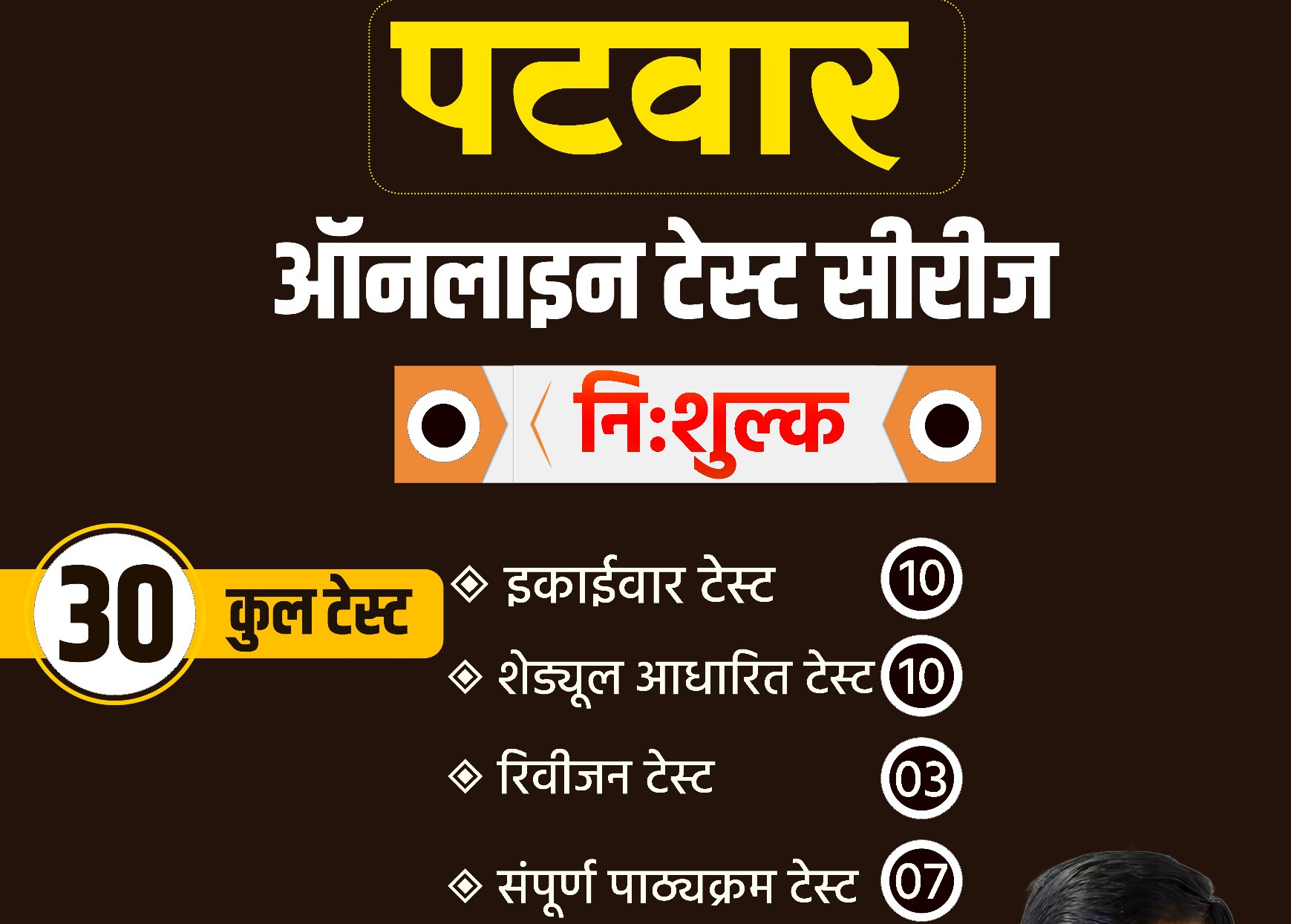 PATWAR TEST SERIES