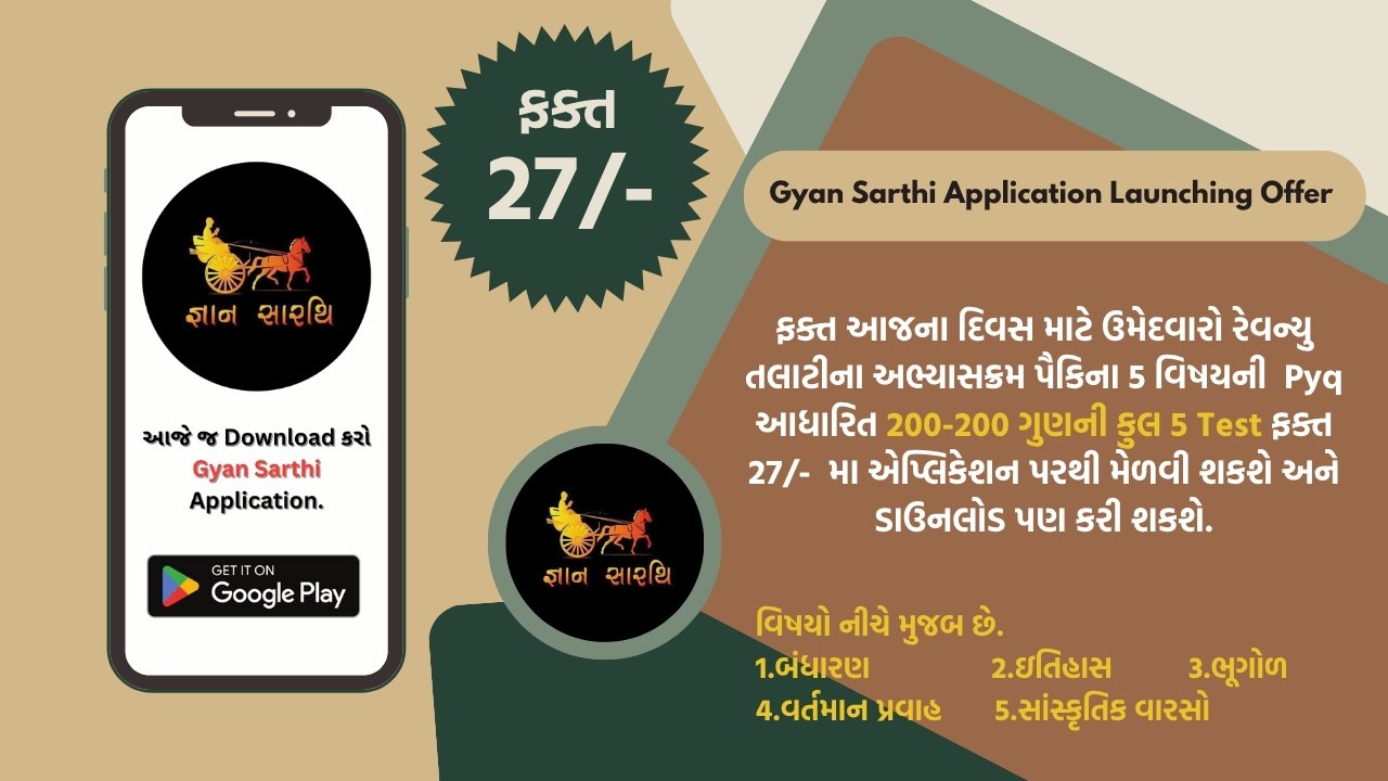 રેવન્યુ તલાટી સ્વમૂલ્યાંક સિરીઝ  5 Paper (1000 MCQ )