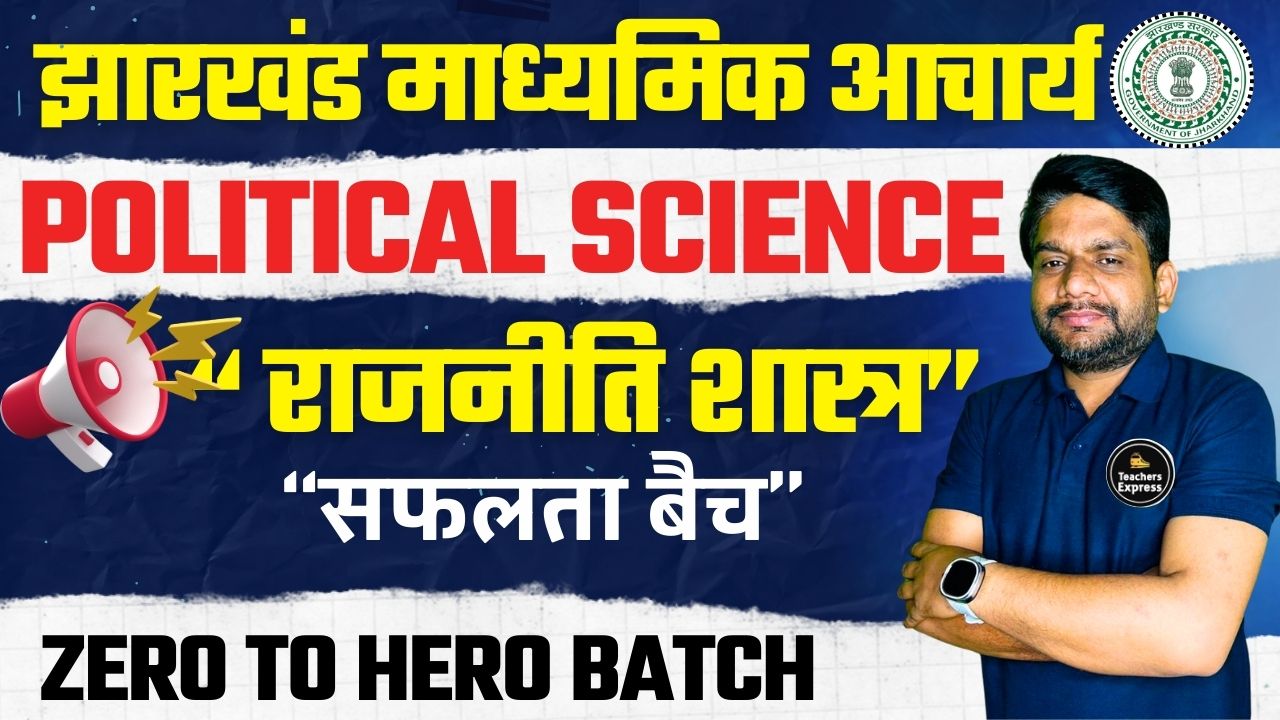 राजनीति शास्त्र (माध्यमिक आचार्य)