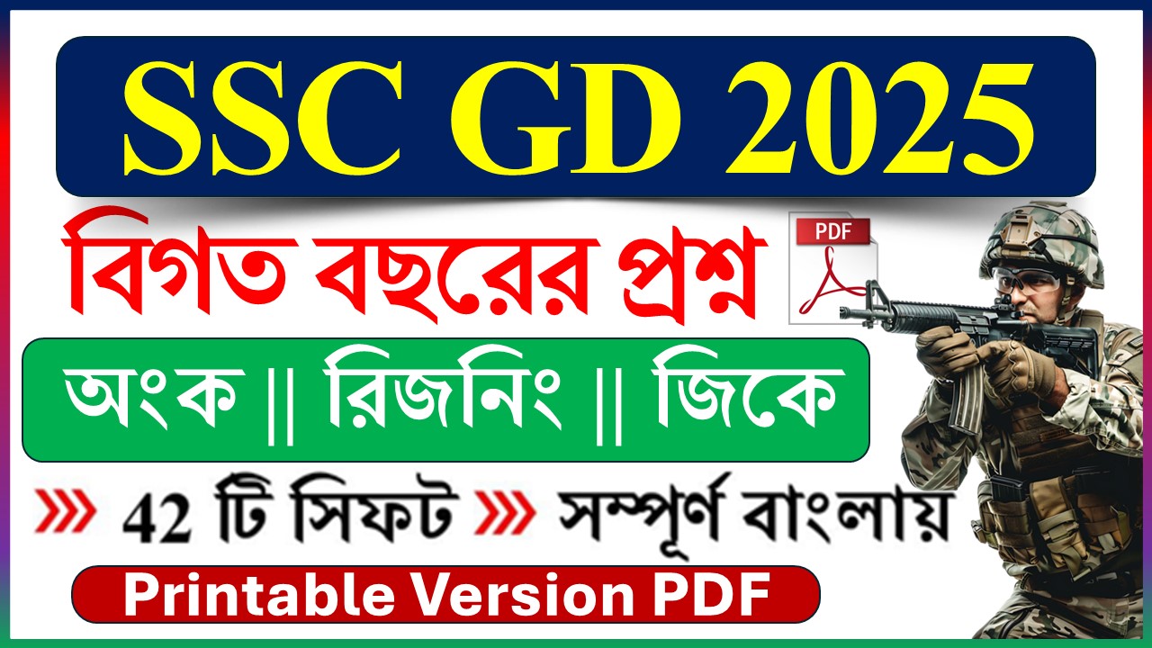 SSC GD 2025 PYQ ( বাংলা ভার্সন ) PDF