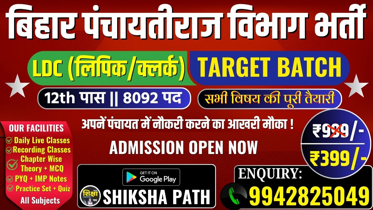 बिहार पंचायतीराज विभाग LDC (क्लर्क/लिपिक) Target Batch 