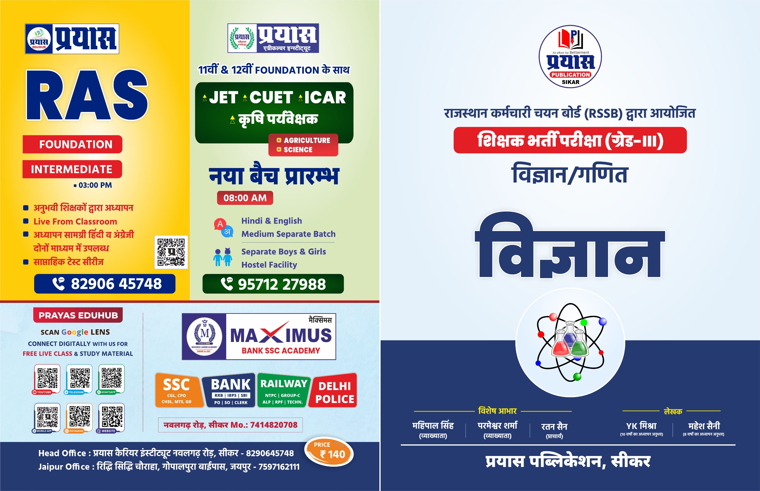 विज्ञान ( तृतीय श्रेणी अध्यापक, मुख्य परीक्षा )