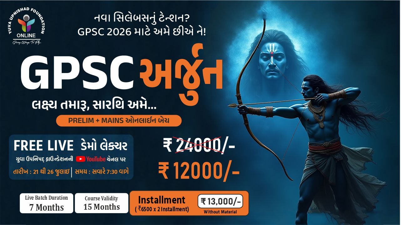 GPSC અર્જુન LIVE BATCH (PRELIMS+MAINS)