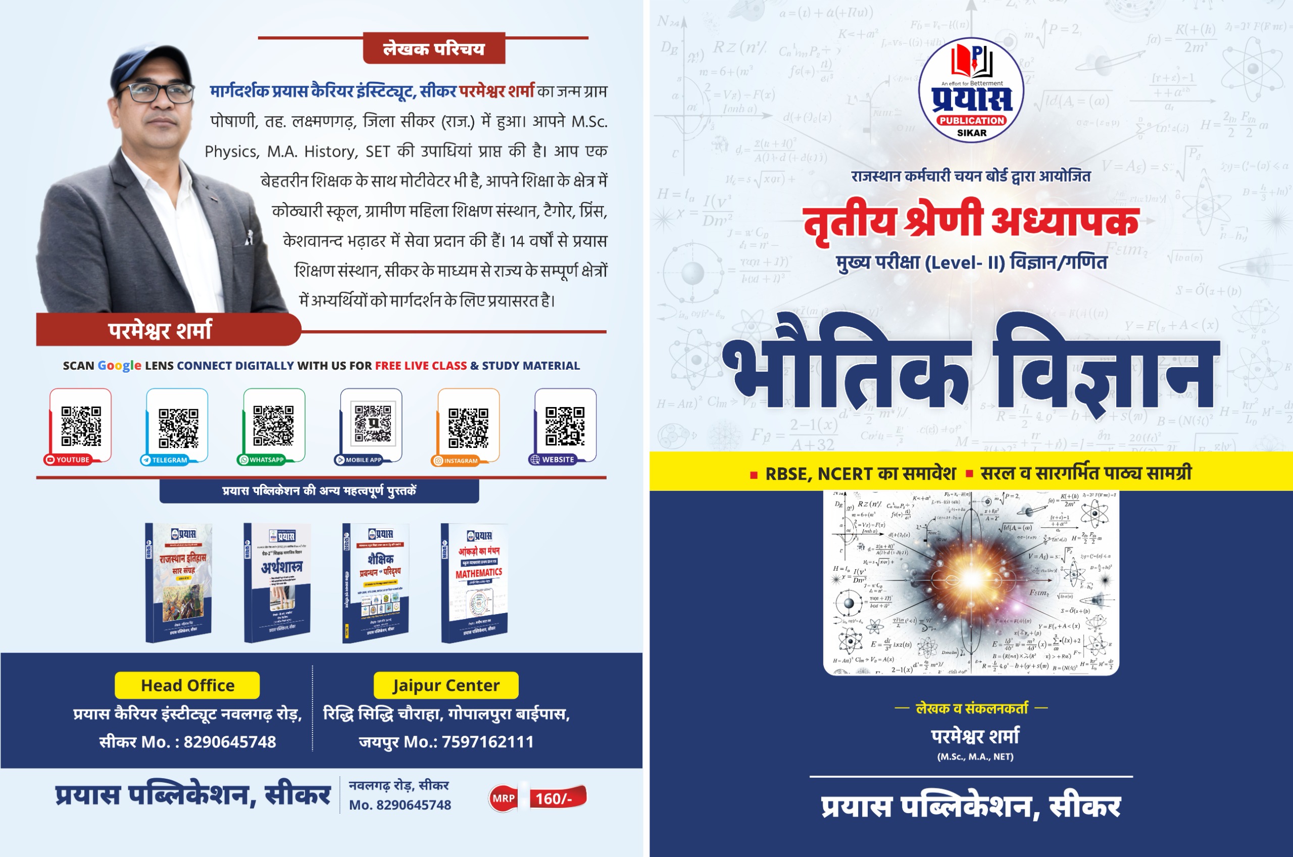 भौतिक विज्ञान ( तृतीय श्रेणी अध्यापक, मुख्य परीक्षा ) 