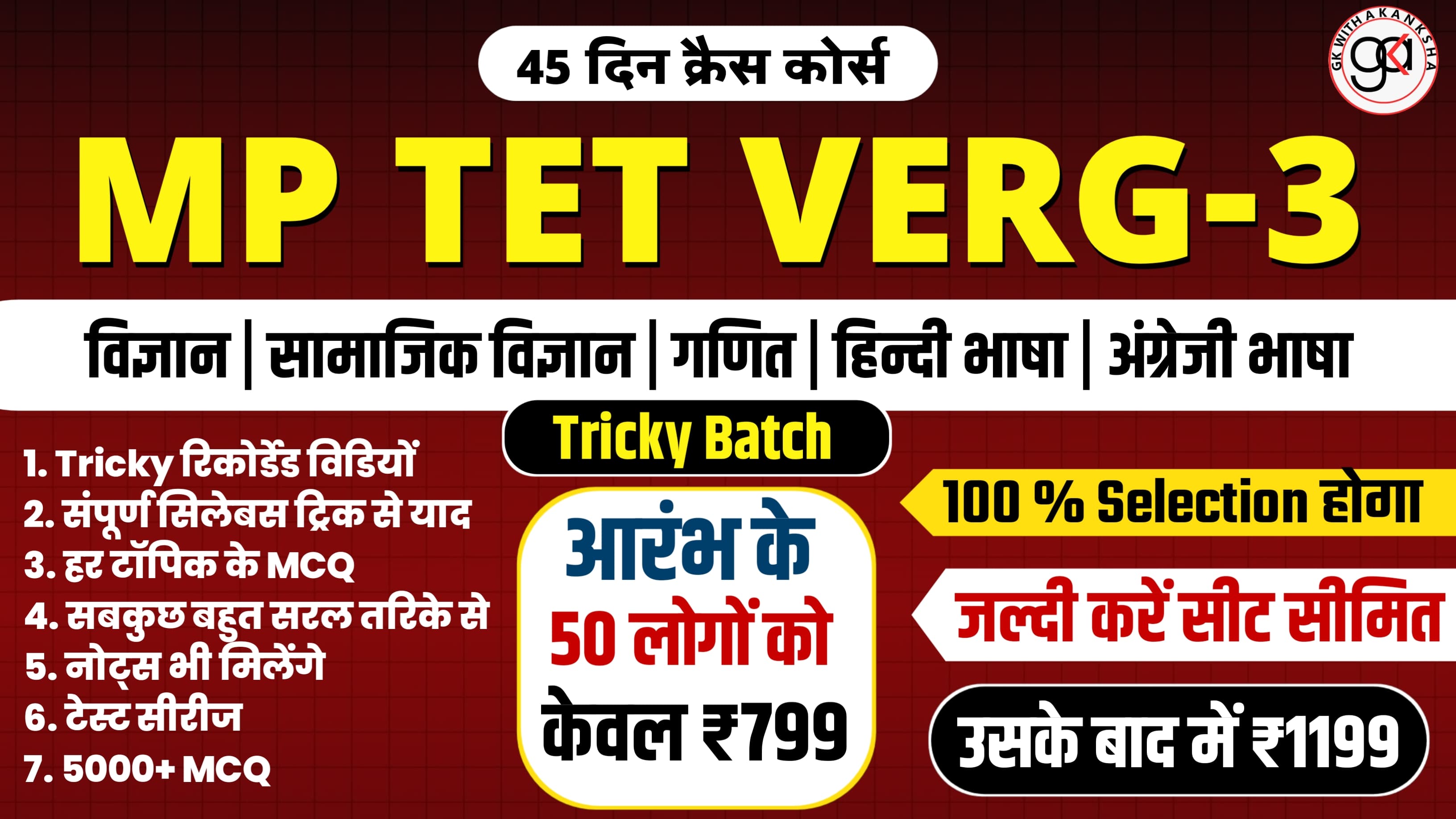 MPTET VERG-3 TRICKY BATCH (CRASH COURSE )