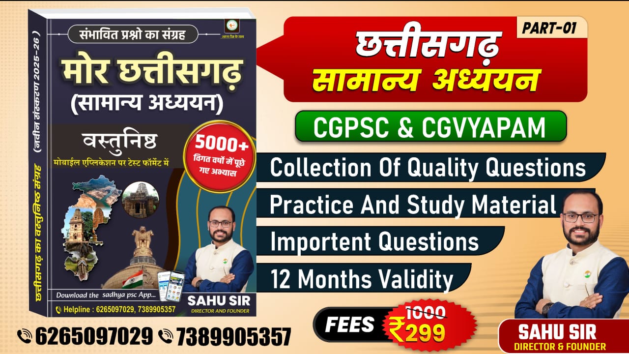 मोर छत्तीसगढ़ बैच_सामान्य अध्ययन वस्तुनिष्ठ(MCQ) BY PARENDRA SIR 