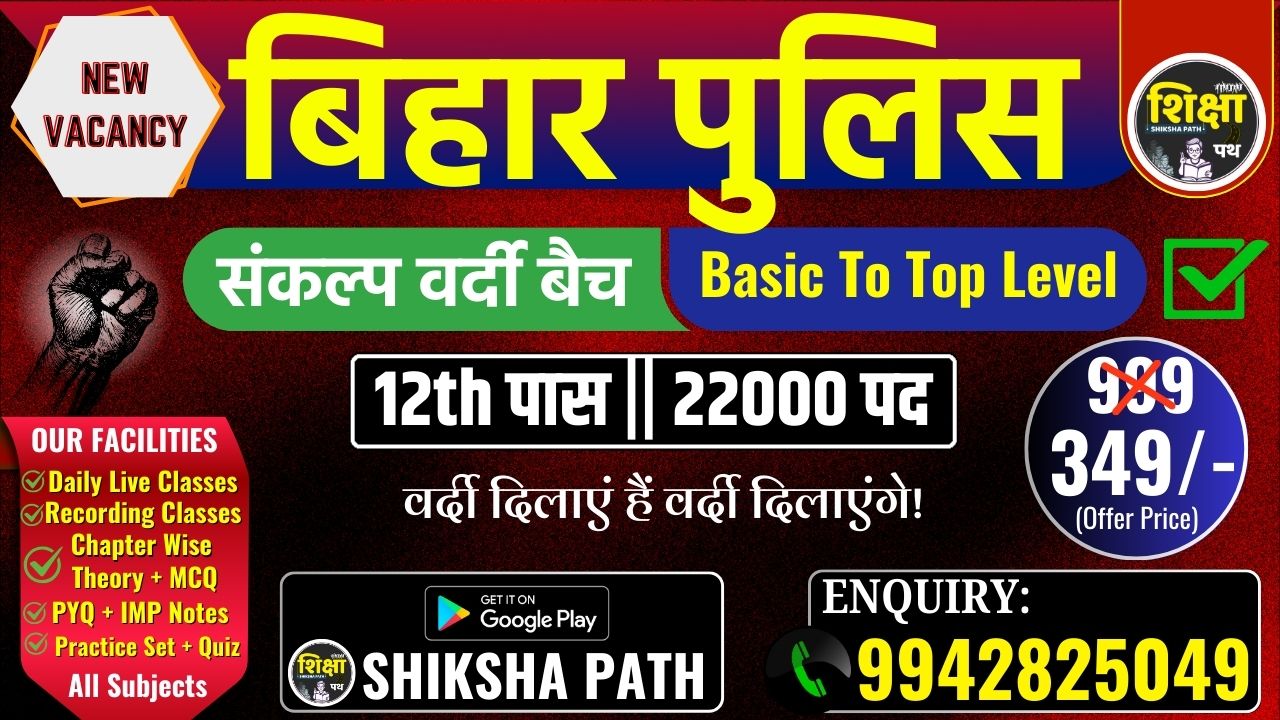 Bihar Police संकल्प वर्दी बैच (New) 
