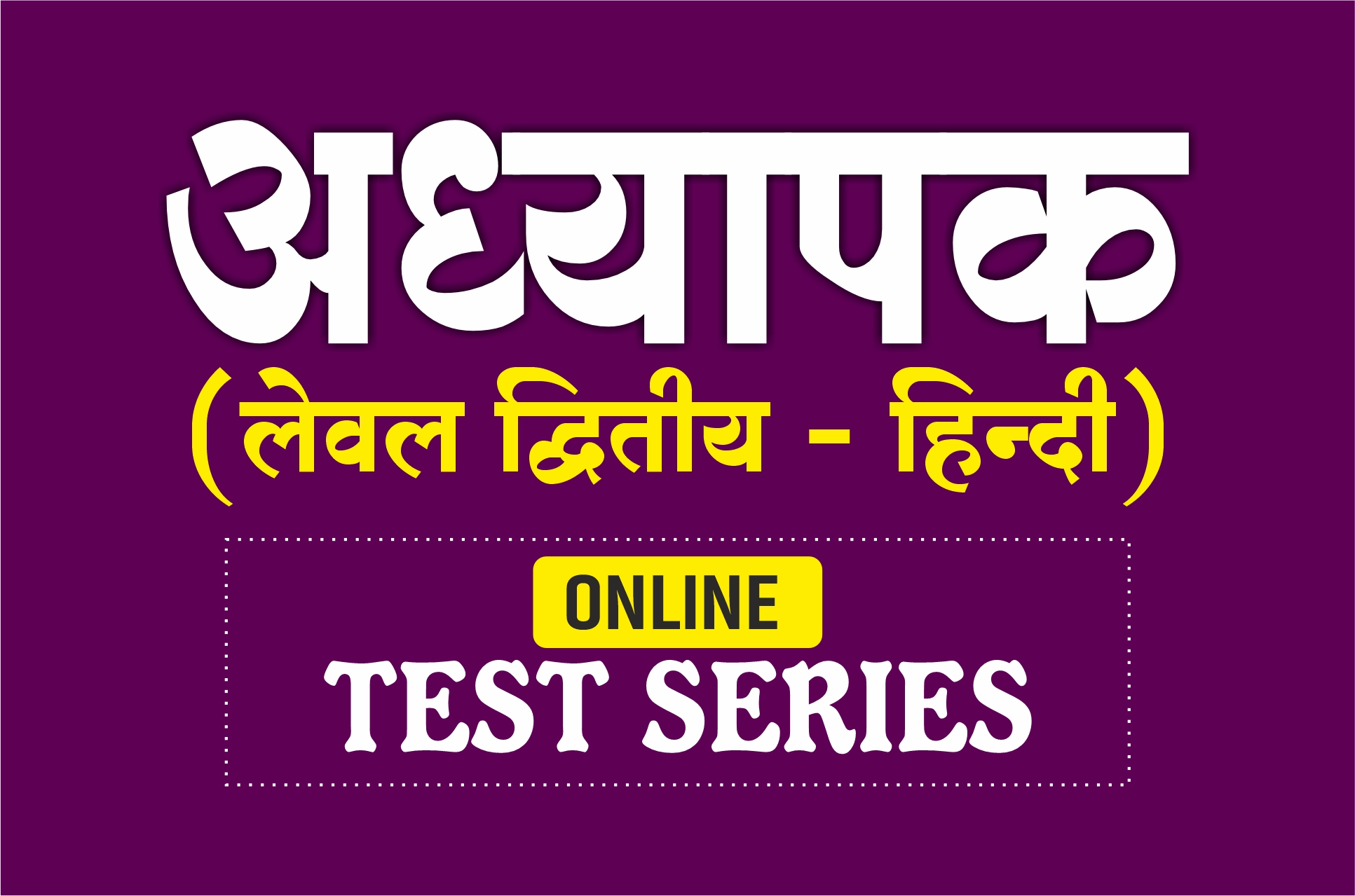 Online TEST SERIES : अध्यापक - लेवल द्वितीय (हिंदी) 2025