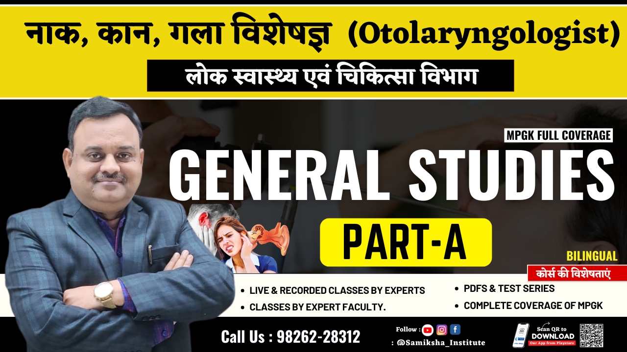 नाक, कान, गला विशेषज्ञ भर्ती :PART-A (सामान्य अध्ययन) कोर्स :  (Otolaryngologist – लोक स्वास्थ्य एवं चिकित्सा विभाग)