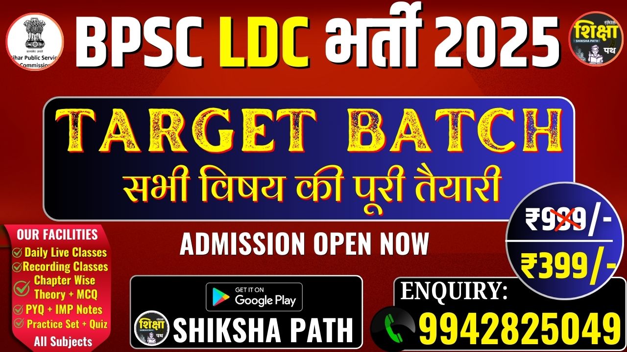 BPSC LDC (क्लर्क/लिपिक) Target Batch 