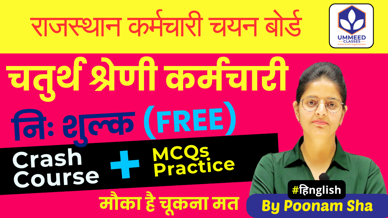 RSMSSB (चतुर्थ श्रेणी कर्मचारी) Batch