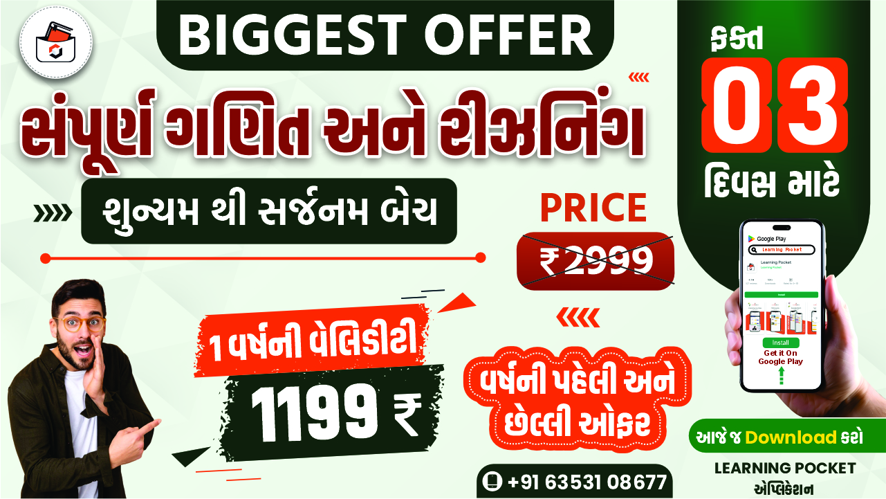 ગણિત અને રિઝનીંગ(શૂન્યમ થી સર્જનમ બેચ) Batch 