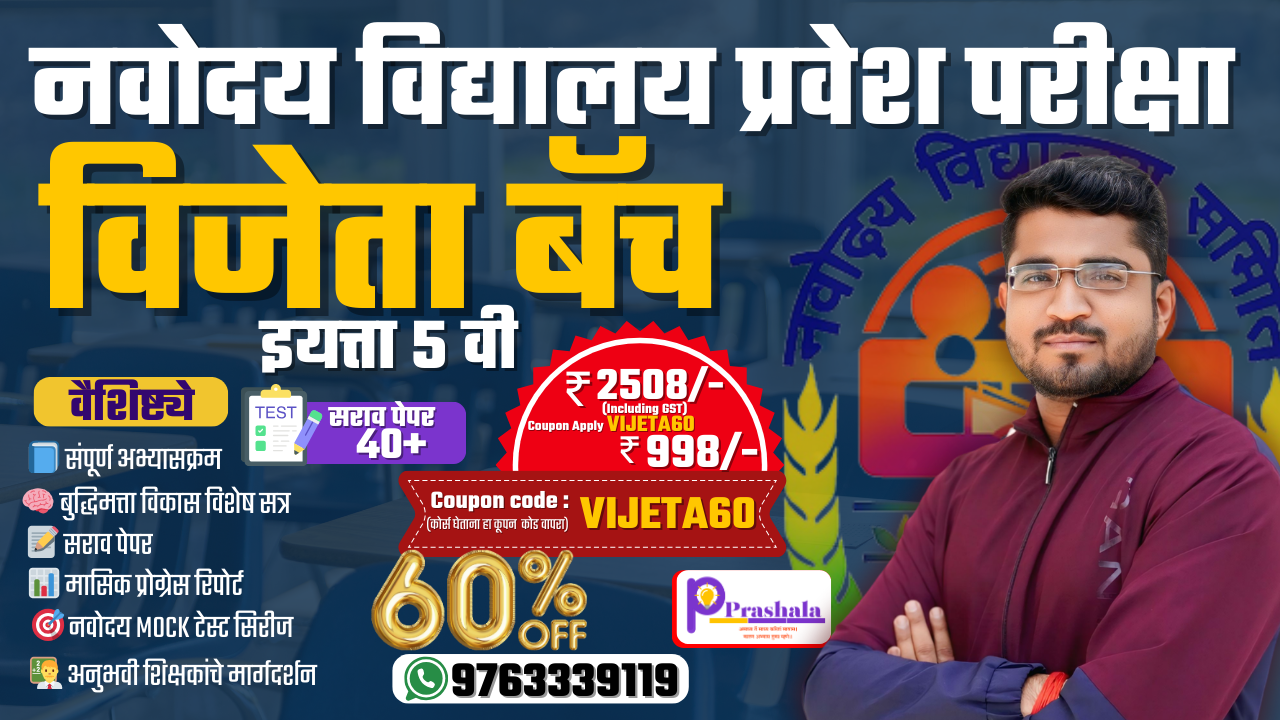 विजेता बॅच नवोदय विद्यालय प्रवेश परीक्षा