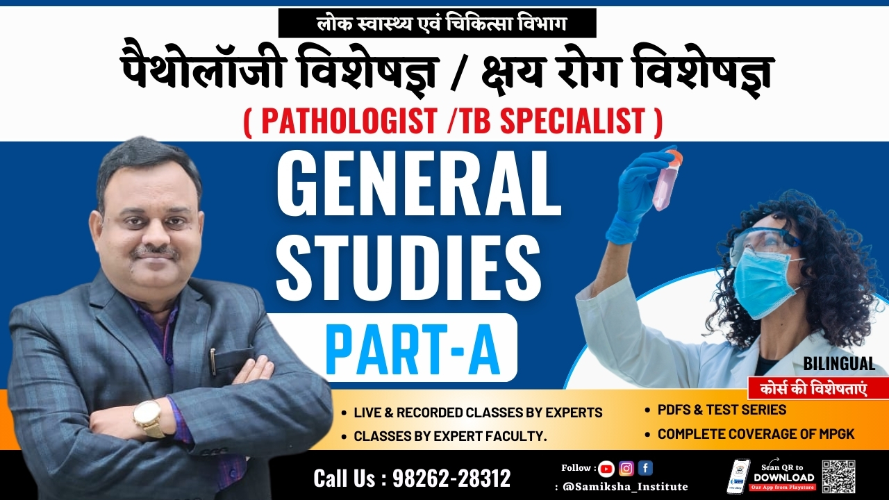 पैथोलॉजी / क्षय रोग विशेषज्ञ भर्ती 2025 (Pathologist / TB Specialist) – PART-A (सामान्य अध्ययन) कोर्स : लोक स्वास्थ्य एवं चिकित्सा विभाग)